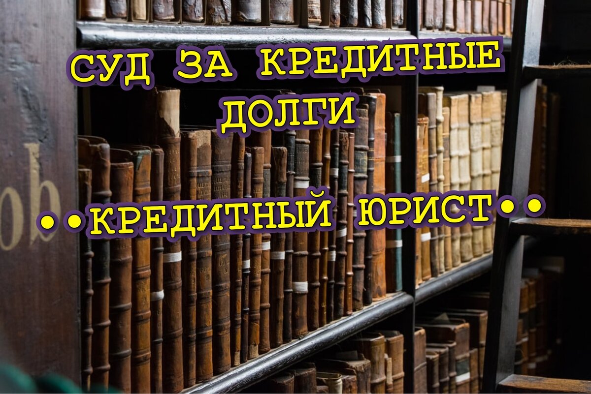 Кредитный юрист, помощь должникам. Работаю по всей РФ.