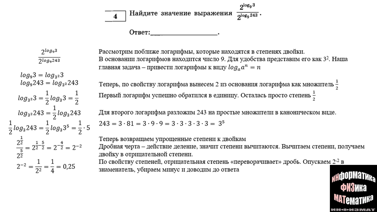 Преобразование логарифмических выражений в №4 ЕГЭ математика профильный  уровень. Теория и разбор типичных задач | In ФИЗМАТ | Дзен