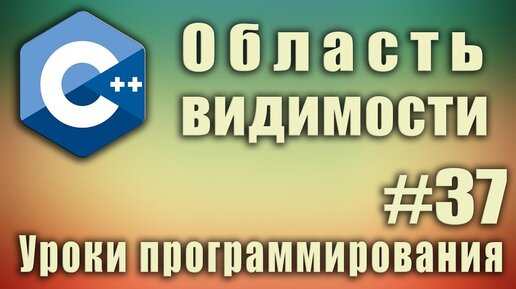 Урок С++ 37: Область видимости