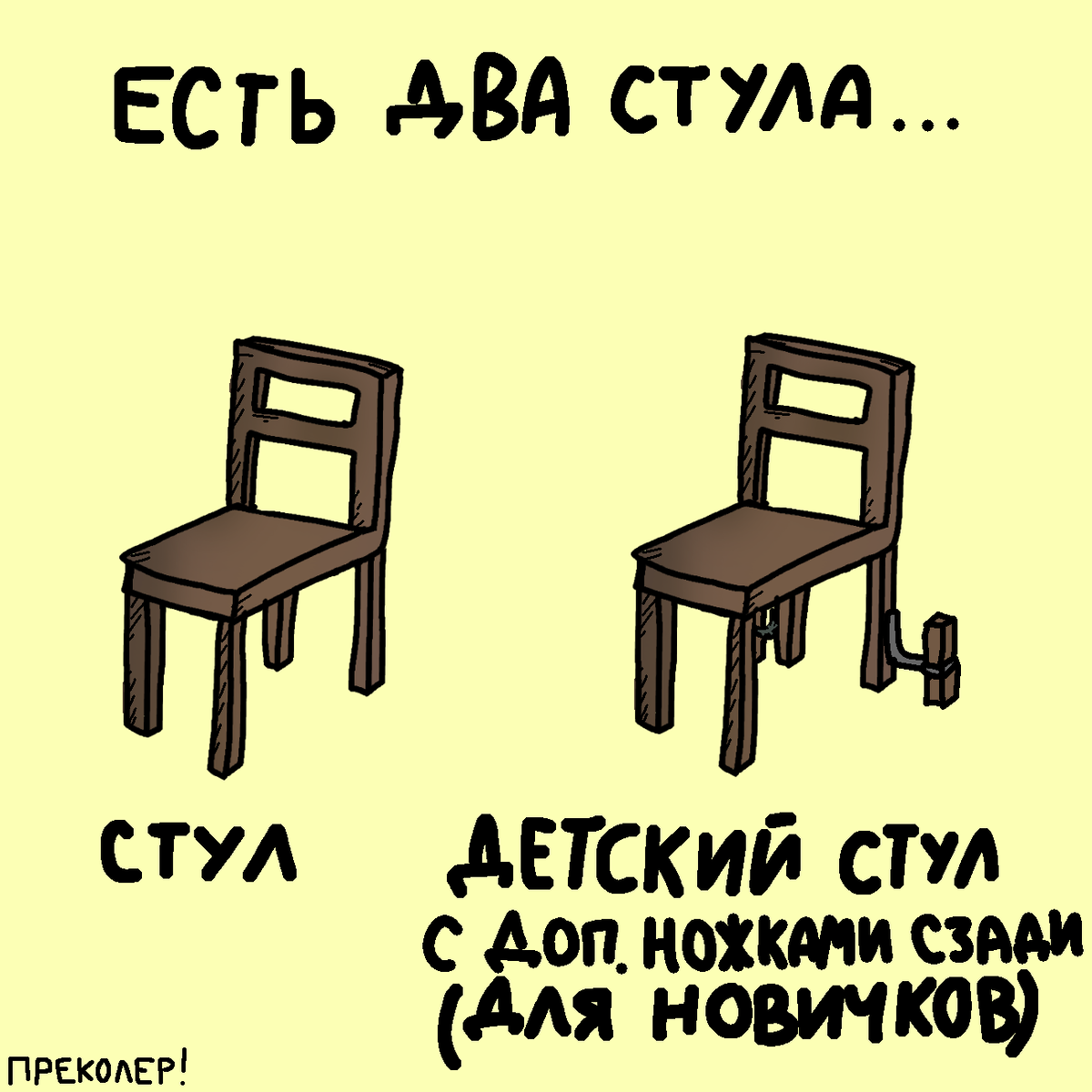 Есть два стула. Смех картинки нарисованные.