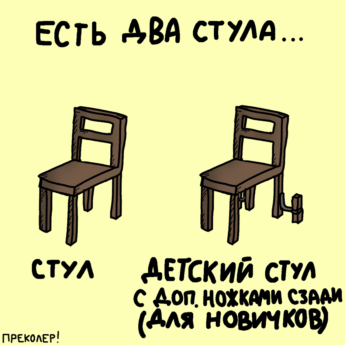 Загадка два стула на одном пики. Два стула. Стул Мем. Стул с-2. Есть два стула Мем.