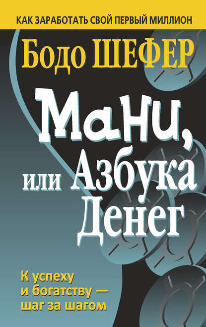 Бодо Шефер «Мани, или азбука денег». У меня даже собаку зовут в честь этой книги.