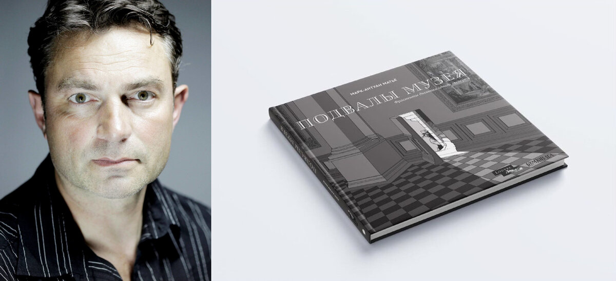 Марк-Антуан Матьё (фото: Olivier Foller) и обложка русского издания «Подвалов Музея»