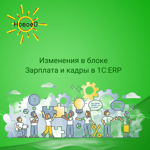 Остановимся подробнее на изменениях и новшествах в функционале учета зарплаты и кадров, появившихся 20.06.2022 года.  Вот какие возможности реализованы в новой версии:
	 • Появились новые коды вида дохода исполнительного производства для указания в ведомостях на выплату.
	 • Добавлена возможность автозаполнения "Карточки гражданина, подлежащего воинскому учету".
	 • Поддержка специального налогового режима "Автоматизированная упрощенная система налогообложения", согласно Федеральному закону от 25.02.2022 № 17-ФЗ.
	• Расчет НДФЛ с совокупной налоговой базы с 2023 года, в соответствии с пунктом 3 статьи 2 Федерального закона от 23.11.2020 № 372-ФЗ.
	 • Согласно требованиям валютного контроля ЦБ РФ: при заполнении ведомостей в кассу в них автоматически не заполняются иностранцы.
	 • Изменена ставка рефинансирования (ключевая ставка)
	 • Доработаны интеграции с сервисом 1С:Кабинет сотрудника.

Оставайтесь с нами, здесь будет много полезной информации.
⁉Если вам нужна консультация по настройке 1С:ERP?
Звоните +7 (495) 662-48-10
✉ Пишите info@vnedriupp.ru
🌐 заходите https://systems-erp.ru

