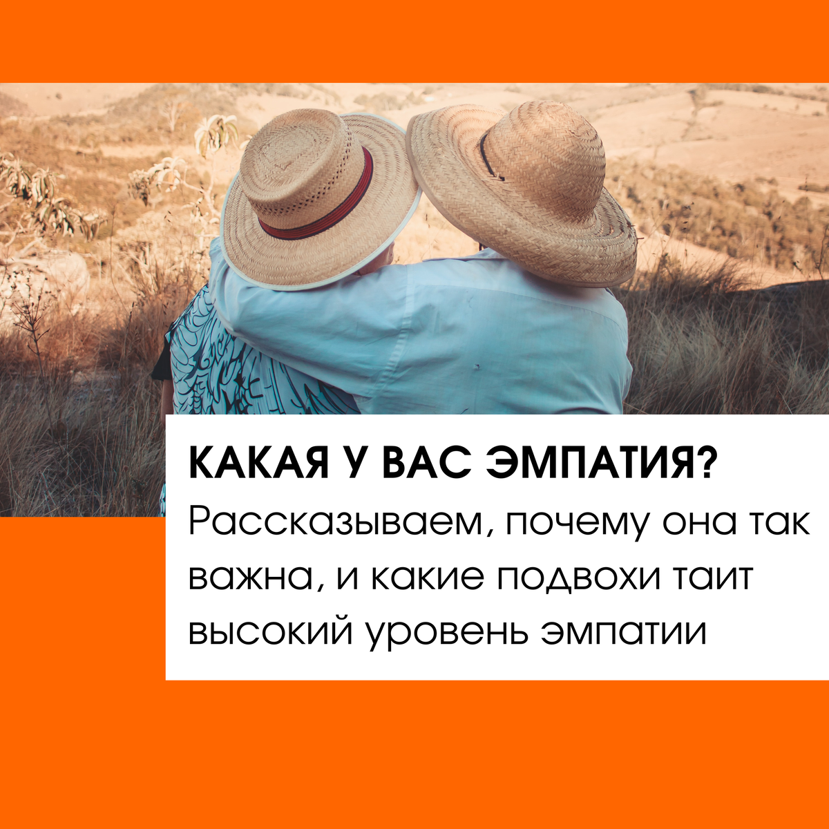 Эмпатия - а зачем она нужна? | Центр "Психометрика" | Дзен