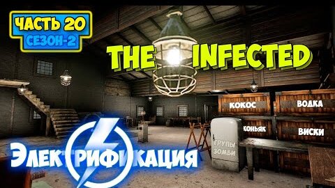 The Infected - Сезон 2 #20 - ЭЛЕКТРИФИКАЦИЯ - Выживание в лесу