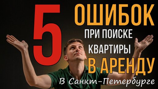 ТОП 5 ОШИБОК ПРИ ПОИСКЕ КВАРТИРЫ В АРЕНДУ | НЕДВИЖИМОСТЬ СПБ |KARTES