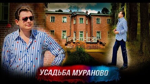 Историк Е. Понасенков в усадьбе Мураново