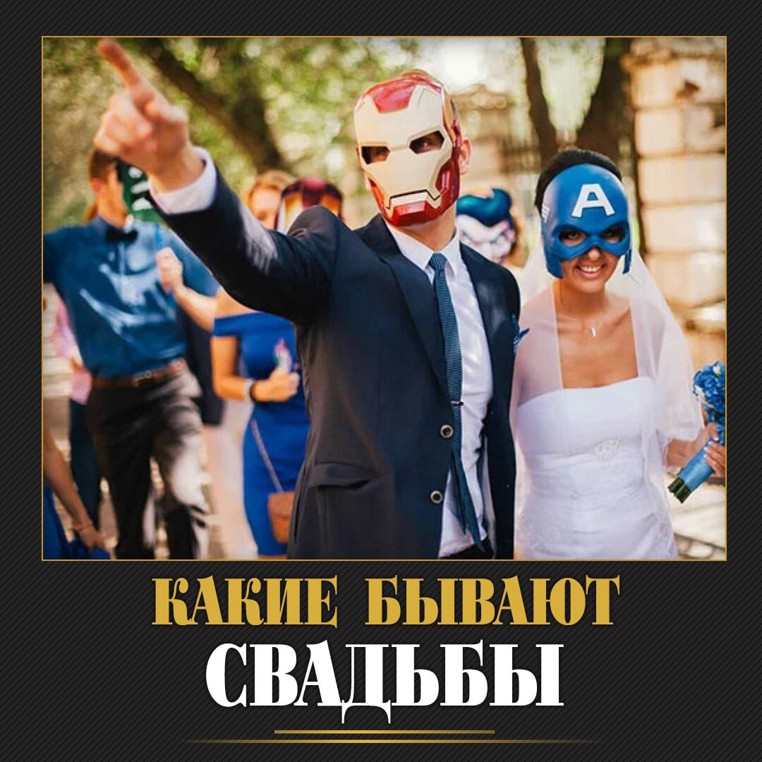 Также свадьбы могут быть по мотивам книг, кинофильмов, фольклора...