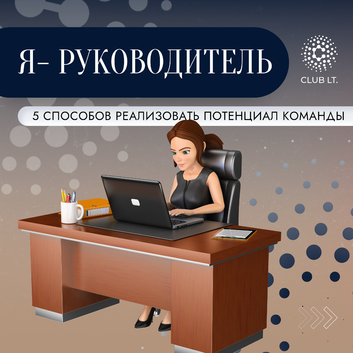 Руководитель 5