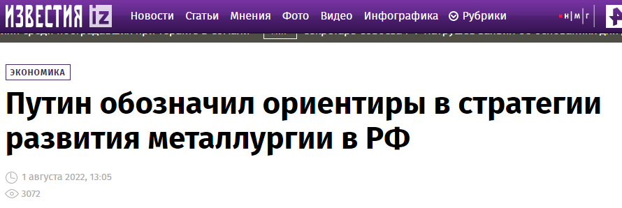 1 августа Владимир Путин провел совещание по развитию металлургической отрасли, где задал ориентиры для развития отрасли.