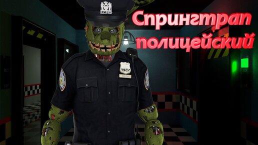 СПРИНГТРАП стал ПОЛИЦЕЙСКИМ на FNAF RP сервере Garry's Mod