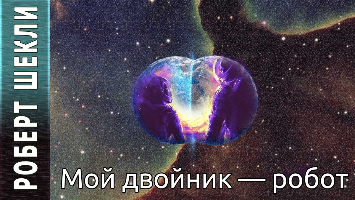 Роберт Шекли «Мой двойник — робот». Аудиокнига. Фантастика