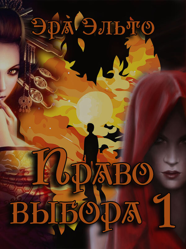 Эра Эльто. "Право выбора", книга первая