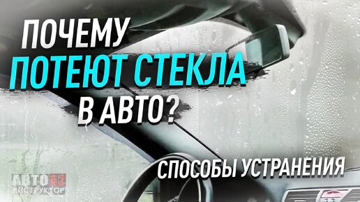 Télécharger la video: Почему потеют стёкла в автомобиле? Способы устранения.