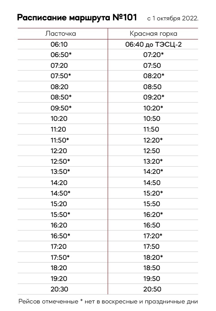 Билеты екатеринбург полевской автобус. Расписание 101 маршрута. Расписание автобуса 101 Полевской красная горка. Расписание 101 Полевской. Расписание 101 автобуса Полевской.