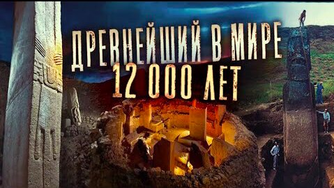 Download Video: Гёбекли-Тепе: загадка древнейшего в мире мегалитического сооружения