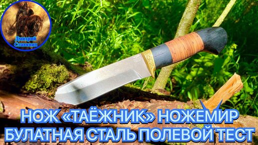 НОЖ «ТАЁЖНИК» НОЖЕМИР БУЛАТНАЯ СТАЛЬ ПОЛЕВОЙ ТЕСТ. НОЖ СЛОМАН👎👎👎