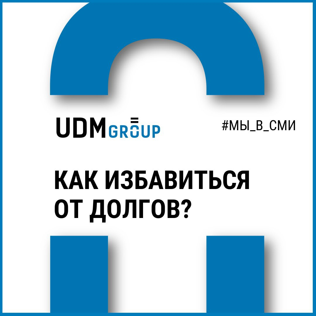 #банкротствокраснодар #UDM_Group #арбитражныйуправляющий #долгикраснодар #кредитыкраснодар #антиколлектор #антиколлекторкраснодар #списаниедолгов #банкротствофизлиц #UDM_мы_в_СМИ #долги #кредиты #банкротство 