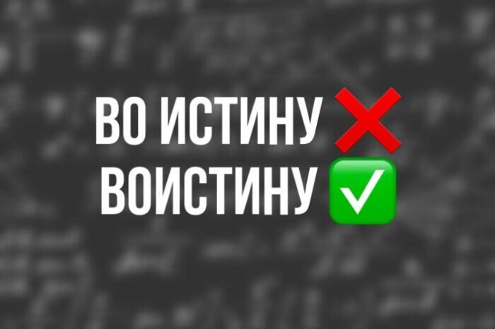 Знаете ли вы русский язык: 9 коварных наречий, в которых делают ошибки даже  грамотеи | КУЛЬТУРОЛОГИЯ | Дзен