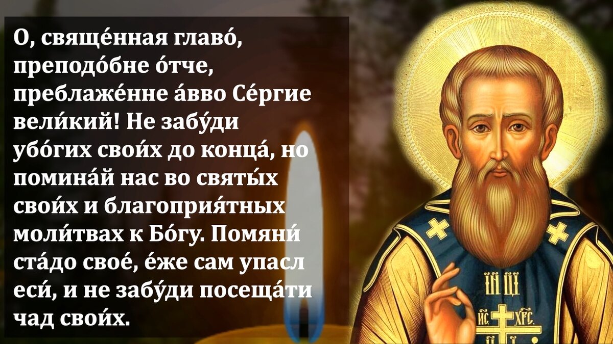 Молитва об учащемся сергию радонежскому картинка