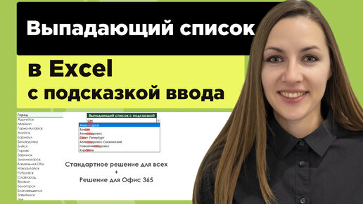 Как сделать выпадающий список в excel с поиском для версий 2007-2019 и 365/2021 без VBA