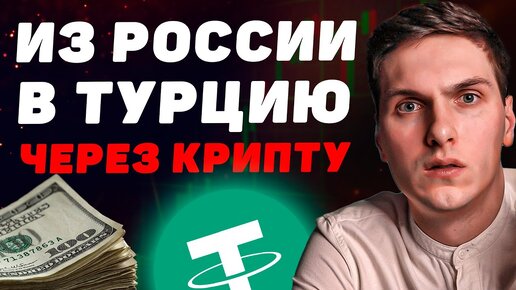 Как перевести деньги из России в Турцию через крипту