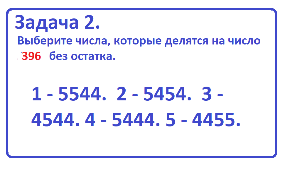 деление на 396 1.png