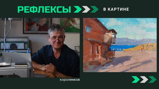 1031 РЕФЛЕКСЫ В КАРТИНЕ _ рисование. Короленков