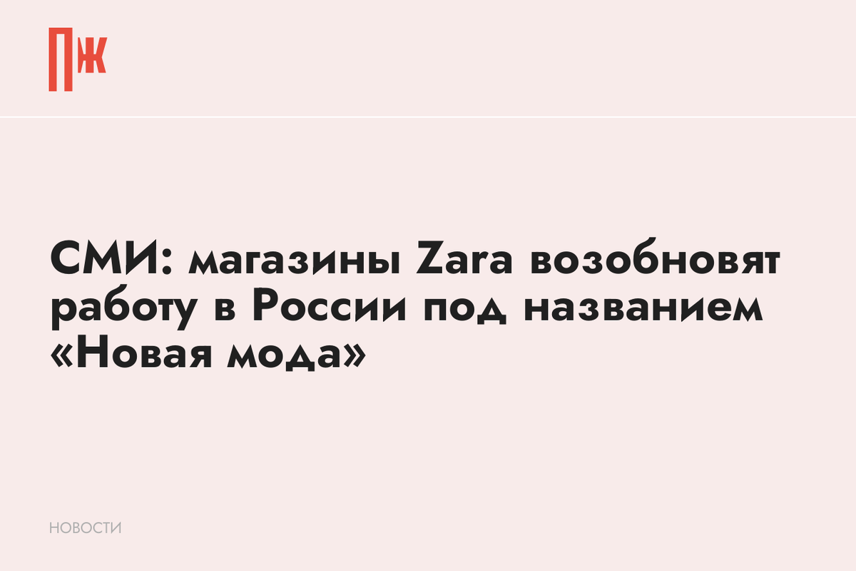     СМИ: магазины Zara возобновят работу в России под названием «Новая мода»