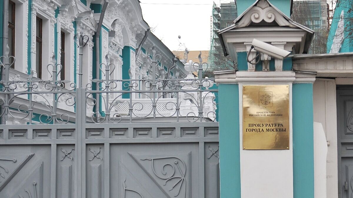    Здание прокуратуры города Москвы© РИА Новости / Владимир Песня