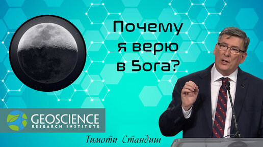 Почему я верю в Бога | Тимоти Стандиш (Geoscience Research Institute)