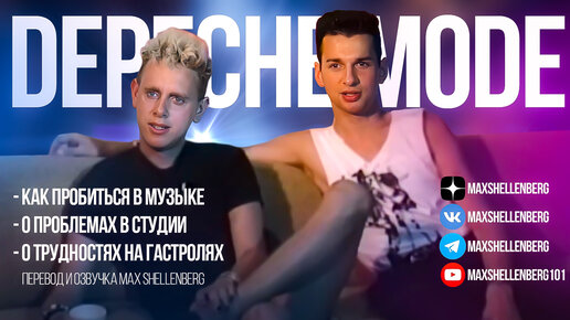 DEPECHE MODE 1986 ДЕЙВ ГААН И МАРТИН ГОР ИНТЕРВЬЮ НА РУССКОМ