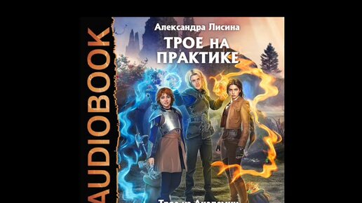 Лисина трое. Книга трое из Академии. Трое в Академии Лисина. Трое на практике Лисина. Трое из Академии 4 в долине Лисина.