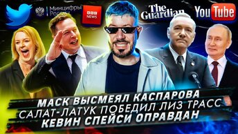 Маск высмеял Каспарова / Салат-латук победил Лиз Трасс / Кевин Спейси оправдан