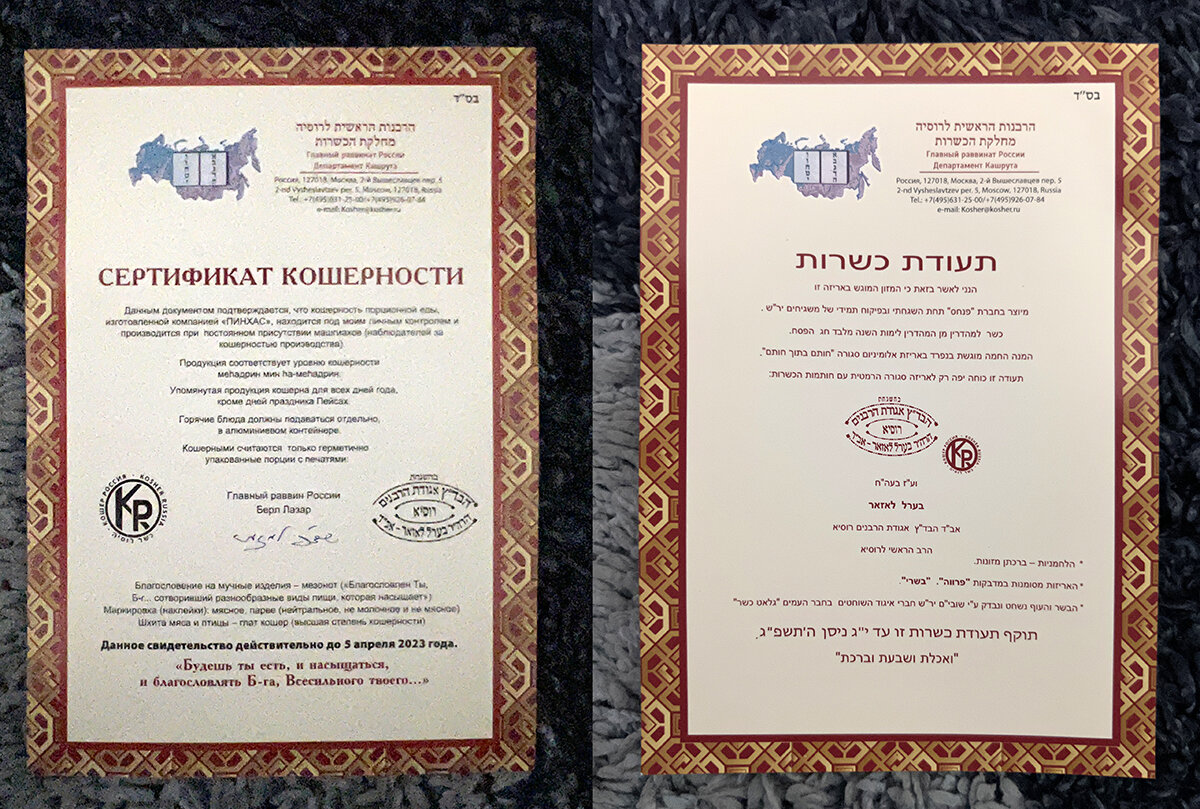 Сертификаты кошерности на русском языке и на иврите. Фото и коллаж автора