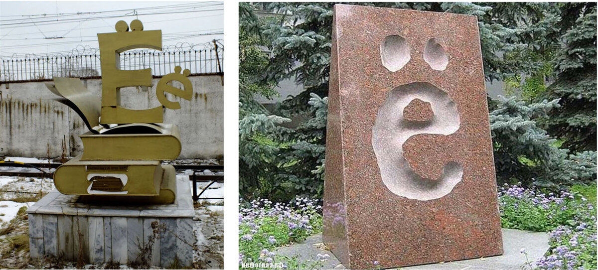 Памятник букве «ё» в Перми – что интересно, на фоне колючей проволоки. Памятник этой же букве в Ульяновске (Симбирске). Уроженцами этого города были литераторы, первыми использовавшие букву «ё»: Н.М. Карамзин и И.И. Дмитриев.