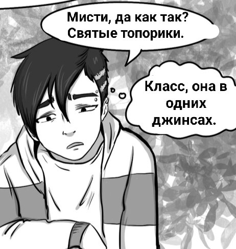 Скрин комикса, давно отскринен.