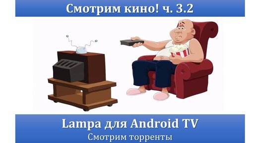 СМОТРИМ КИНО! ч. 3.2 - LAMPA для Android TV. Смотрим торренты