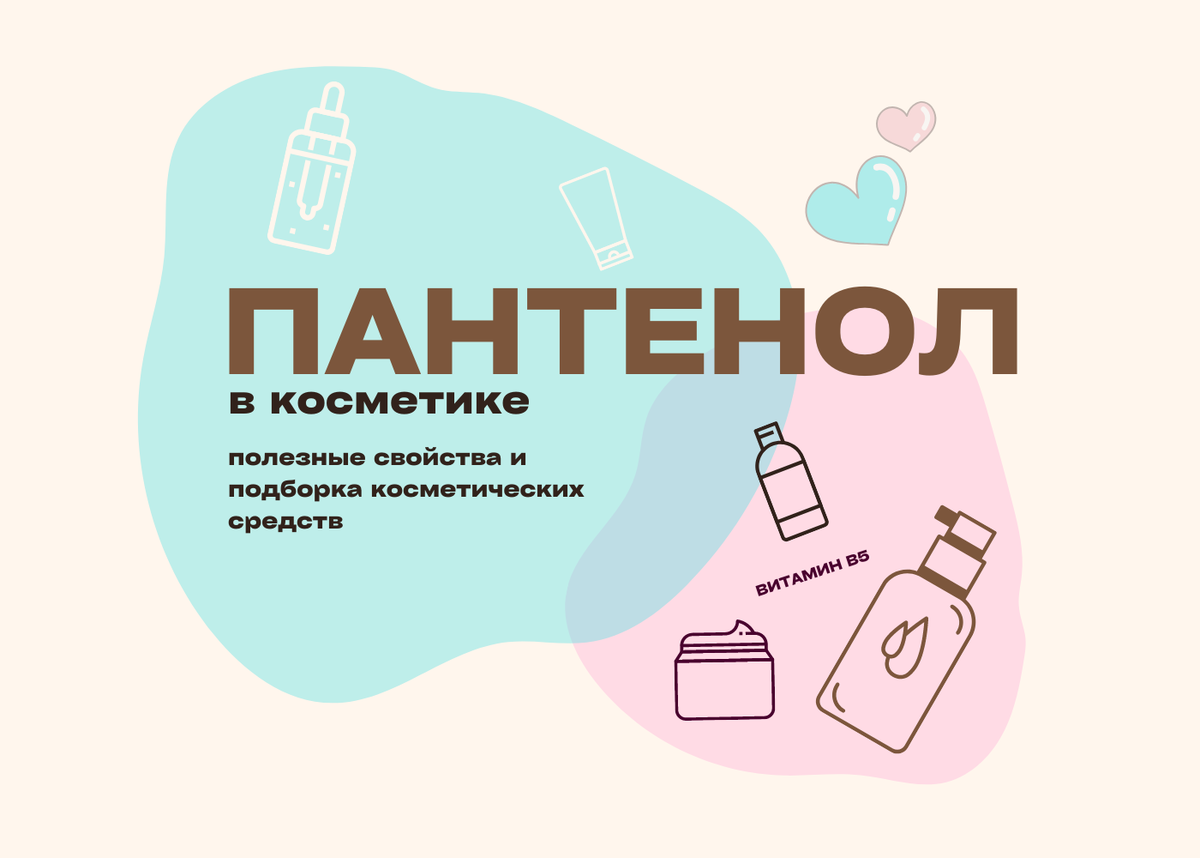 Пантенол – спасение от холодов! Топ-5 уходовых средств с пантенолом |  K-Beauty ON - секреты красоты по-корейски | Дзен