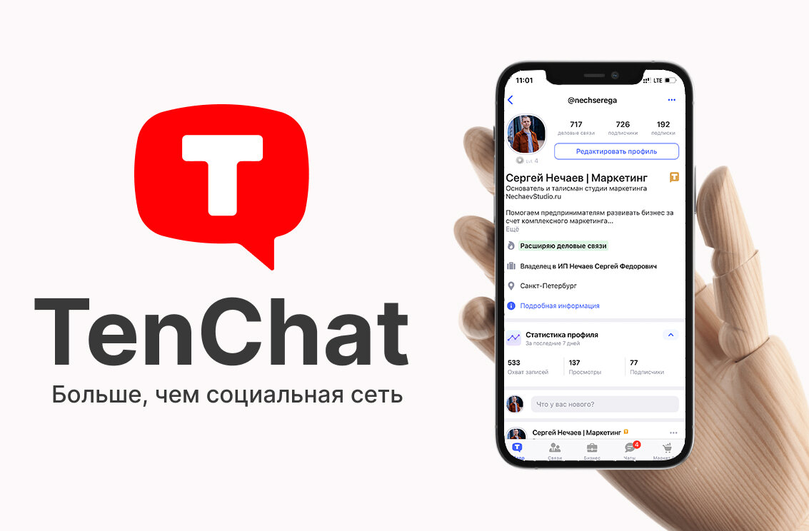 Ведение и продвижение TenChat