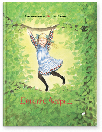 Бьорк, Кристина. Детство Астрид / перевод со шведского Ксении Коваленко ; художник Эвы Эриксон. - Москва : Белая ворона/Albus Corvus, 2020. - 87 с. : цв. ил.