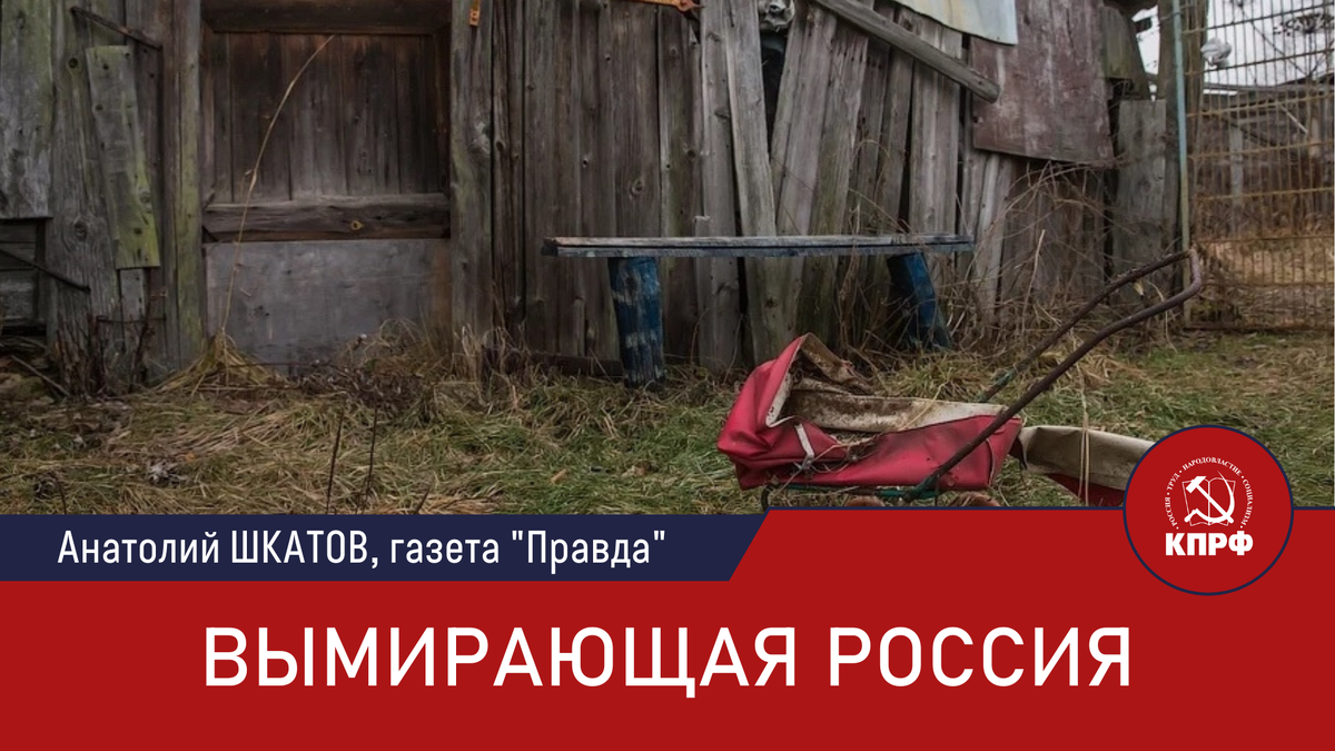 Вымирающая Россия | КПРФ | Дзен