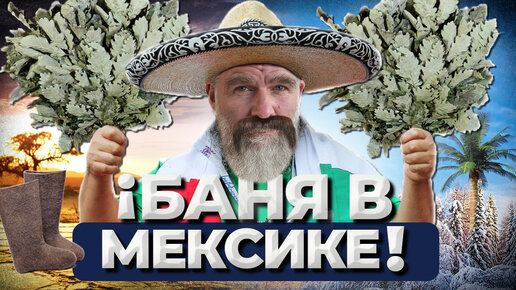 Мексика, глазами банщика. 1 часть