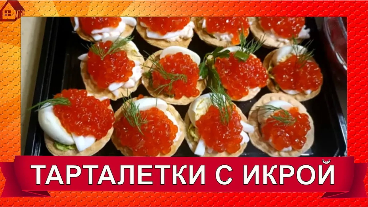 Тарталетки с красной икрой - 10 самых вкусных рецептов с фото пошагово