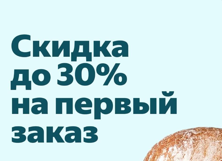 Скидка на 1-й заказ в Яндекс.Лавке 