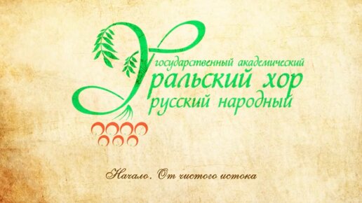 Уральский государственный академический русский народный хор (Начало. От чистого истока)