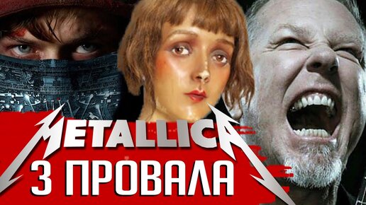 3 провала METALLICA: что Джеймс Хэтфилд рассказал Дэйву Мастейну