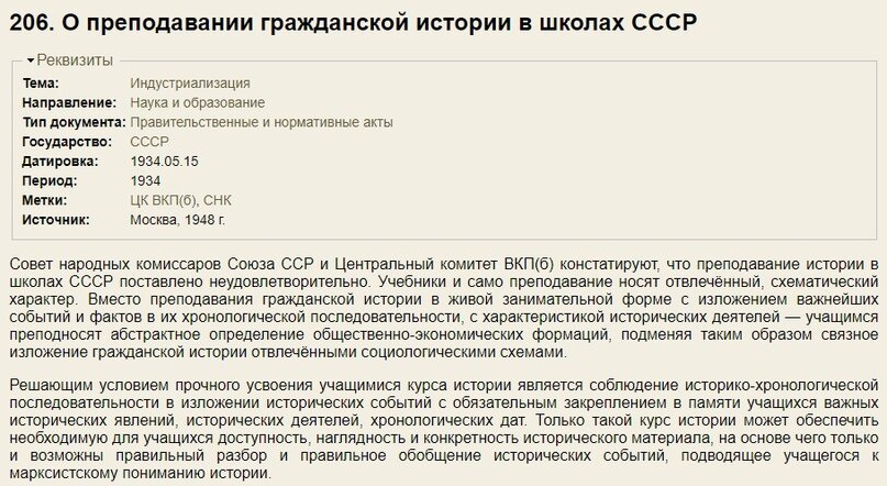 Постановление СНК СССР и ЦК ВКП(б) от 15 мая 1934 г. «О преподавании гражданской истории в школах в СССР