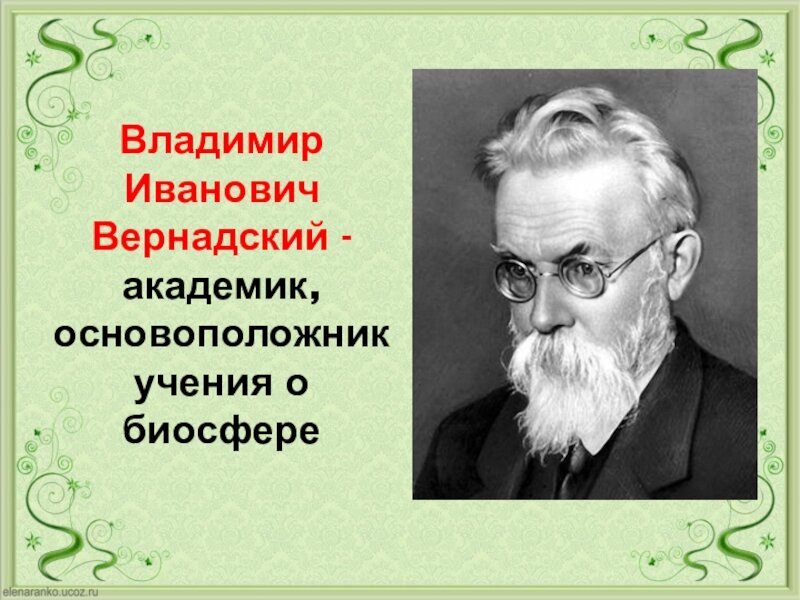 Учение о биосфере принадлежит ученому